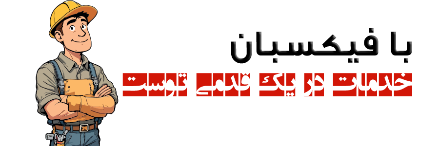 فیکسبان - ارائه خدمات در محل و خدمات آنلاین